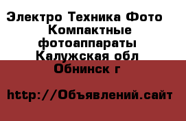 Электро-Техника Фото - Компактные фотоаппараты. Калужская обл.,Обнинск г.